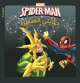 The Amazing SPIDER-MAN: في مواجهة إلكترو